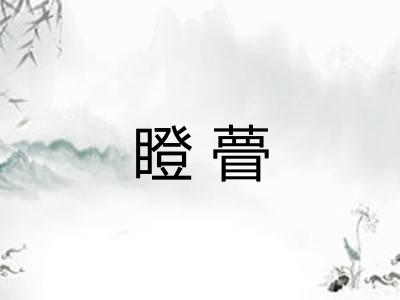 瞪瞢