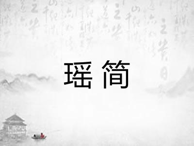 瑶简
