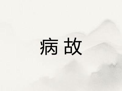 病故