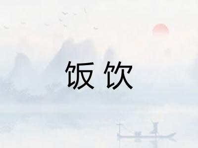 饭饮