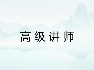 高级讲师