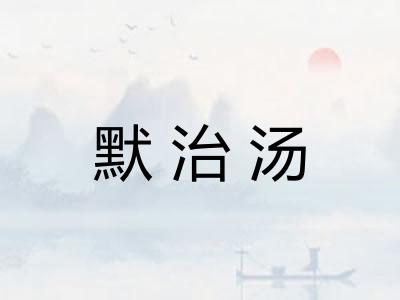 默治汤