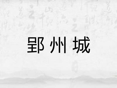 郢州城