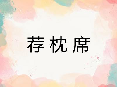 荐枕席
