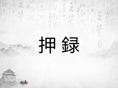 押録