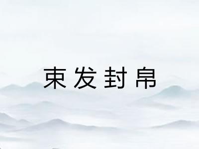 束发封帛