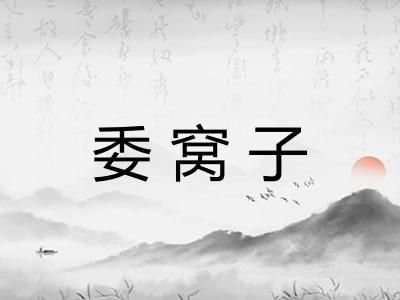委窝子