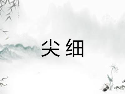 尖细