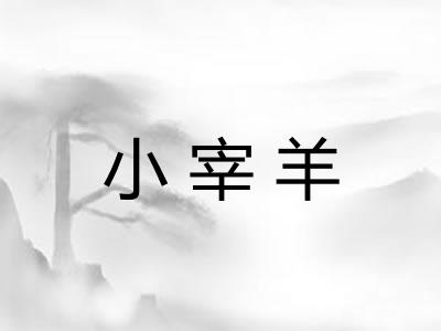 小宰羊