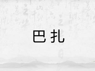 巴扎