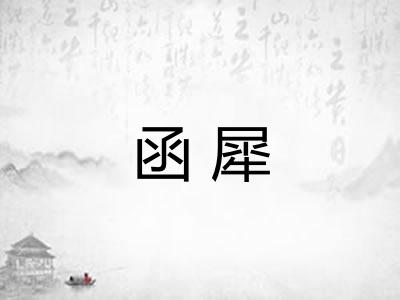 函犀