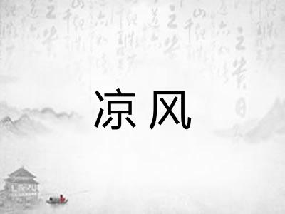 凉风