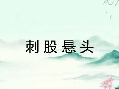 刺股悬头