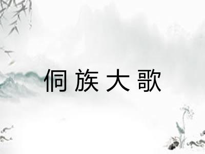 侗族大歌