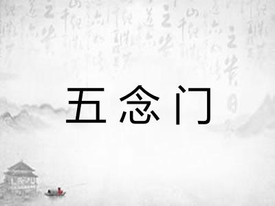 五念门