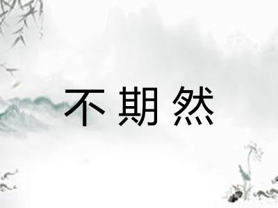 不期然
