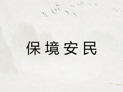 保境安民