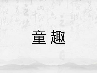 童趣