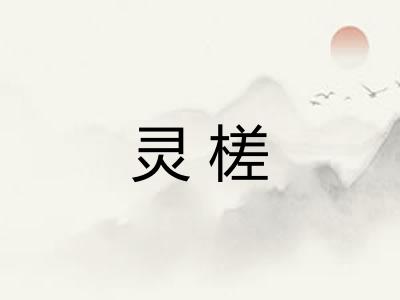灵槎
