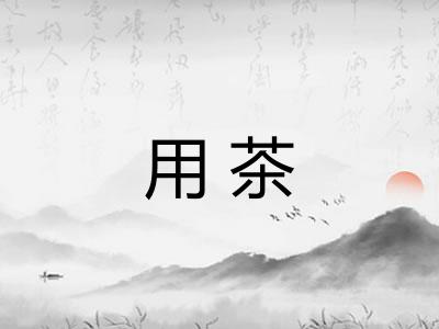 用茶
