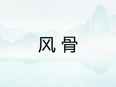 风骨