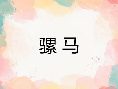 骡马