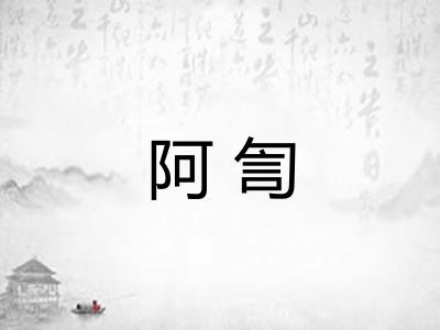 阿訇
