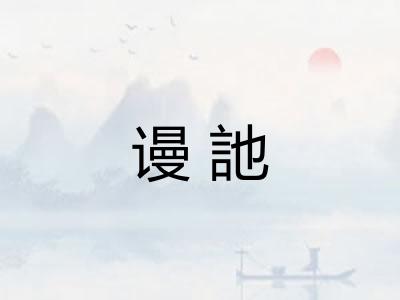 谩訑