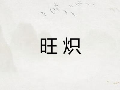旺炽
