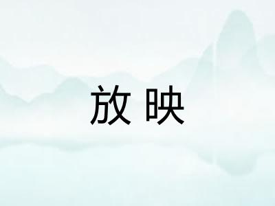 放映