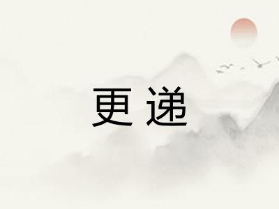 更递