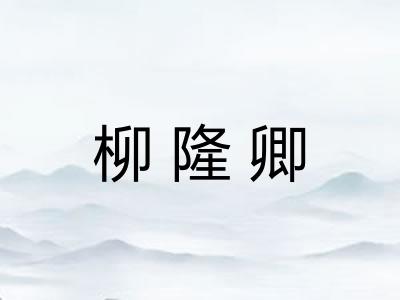 柳隆卿