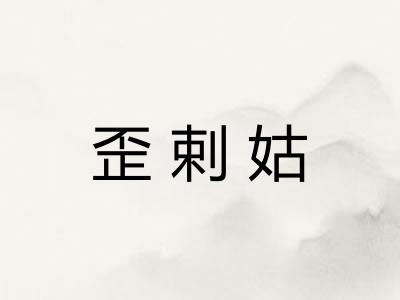 歪剌姑