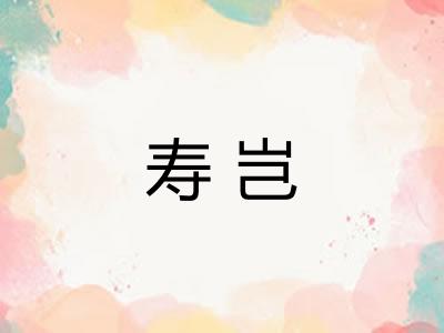 寿岂