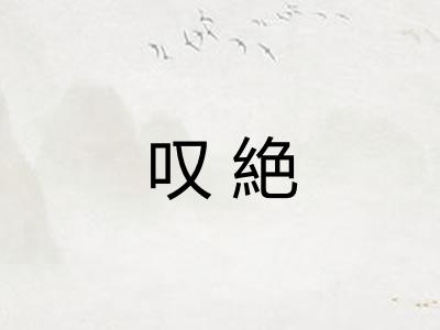 叹絶
