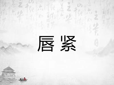 唇紧
