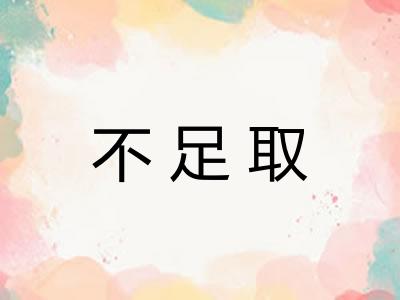 不足取