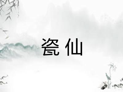 瓷仙