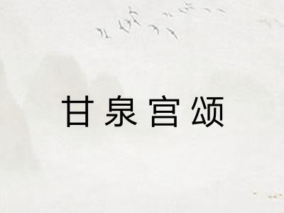 甘泉宫颂