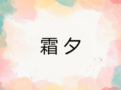 霜夕