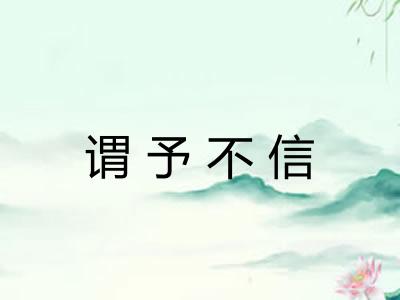 谓予不信