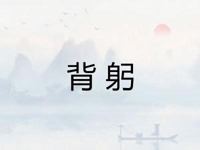 背躬
