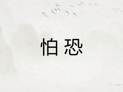 怕恐