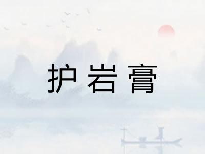护岩膏