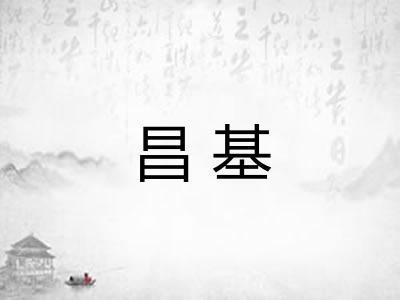 昌基