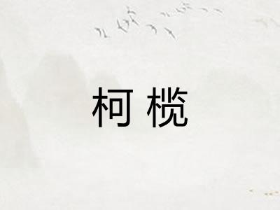 柯榄