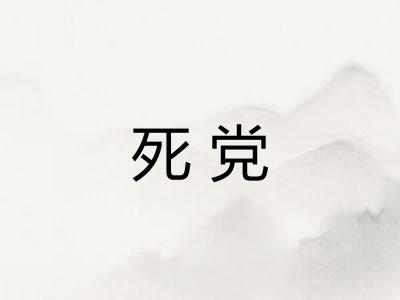 死党