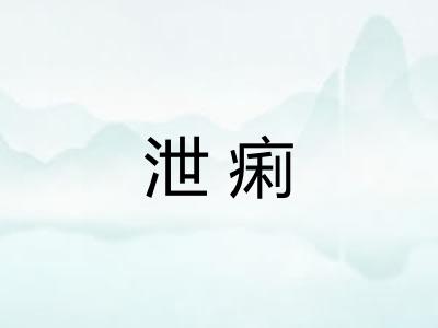 泄痢