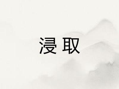 浸取