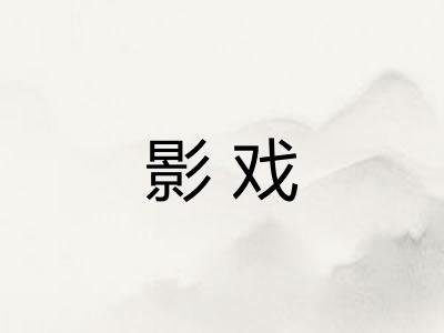 影戏